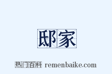 邸家是什么意思的图片